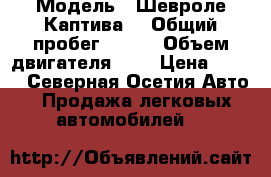  › Модель ­ Шевроле Каптива  › Общий пробег ­ 145 › Объем двигателя ­ 3 › Цена ­ 600 - Северная Осетия Авто » Продажа легковых автомобилей   